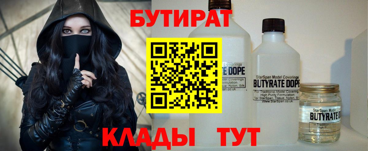 Бутират Butirat Бийск