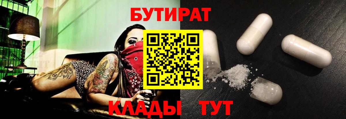 БУТИРАТ BDO  Бийск 