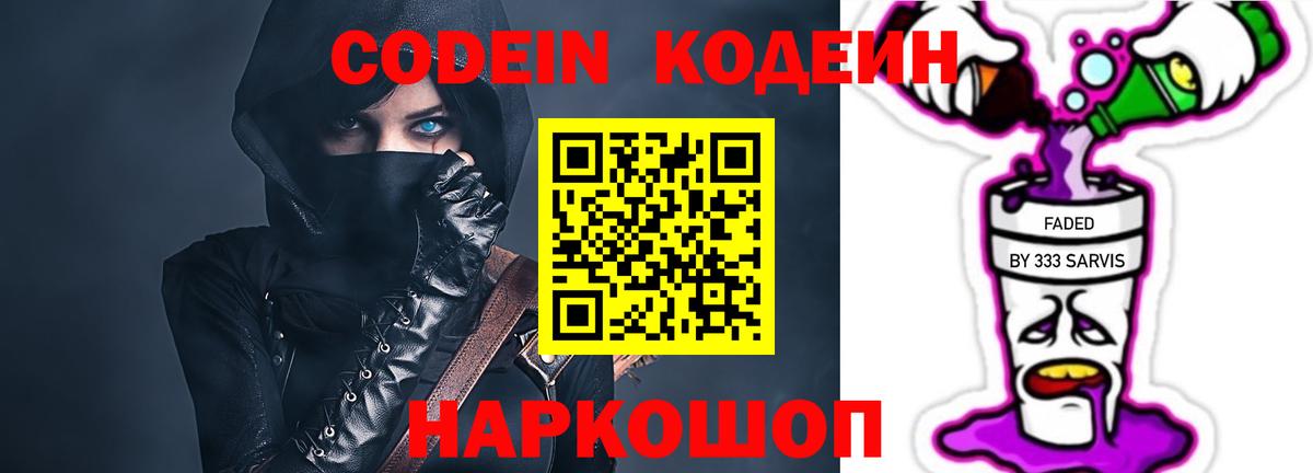 Codein напиток Lean (лин) Бийск